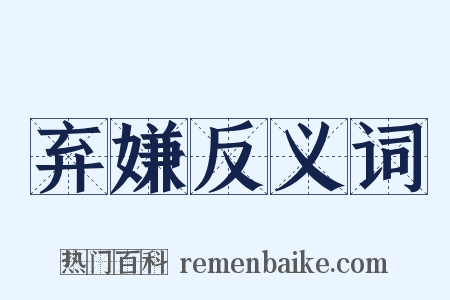 弃嫌反义词是什么意思的图片